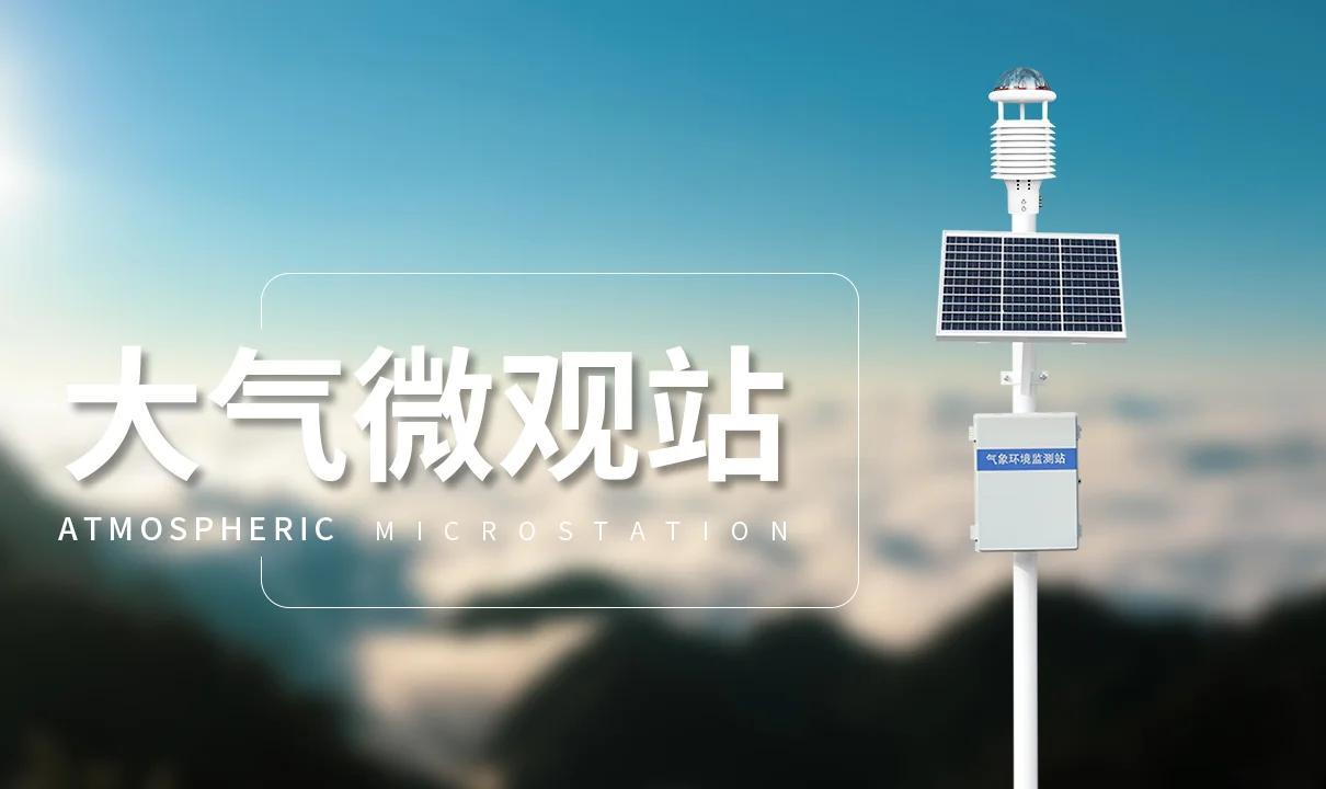 六要素自动气象站大揭秘 全天候无人值守的“天气哨兵”