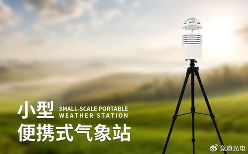 小型便携自动气象站 随时随地的自动气象监测利器