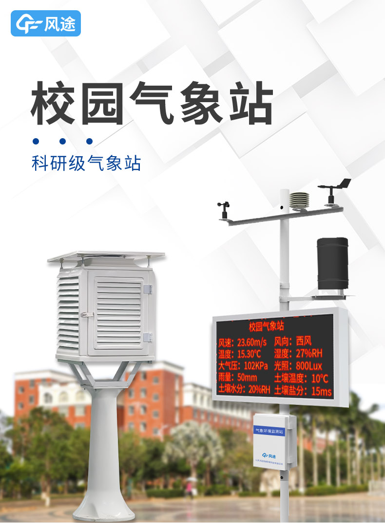 校园里的‘天空触角’ 全天候自动气象站揭秘