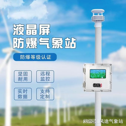 化工防爆自动气象站 保障安全生产的智能卫士